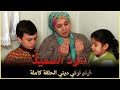 نقود السميد | فيلم عائلي تركي الحلقة كاملة (مترجمة بالعربية )
