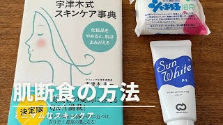 [ミニマリスト]肌断食を1年継続した結果/肌断食のやり方/少ないスキンケア　#ミニマリスト#肌断食#時短