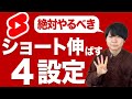 絶対にやるべきショート動画を伸ばす４設定【+公式が言う唯一の伸ばすコツ】