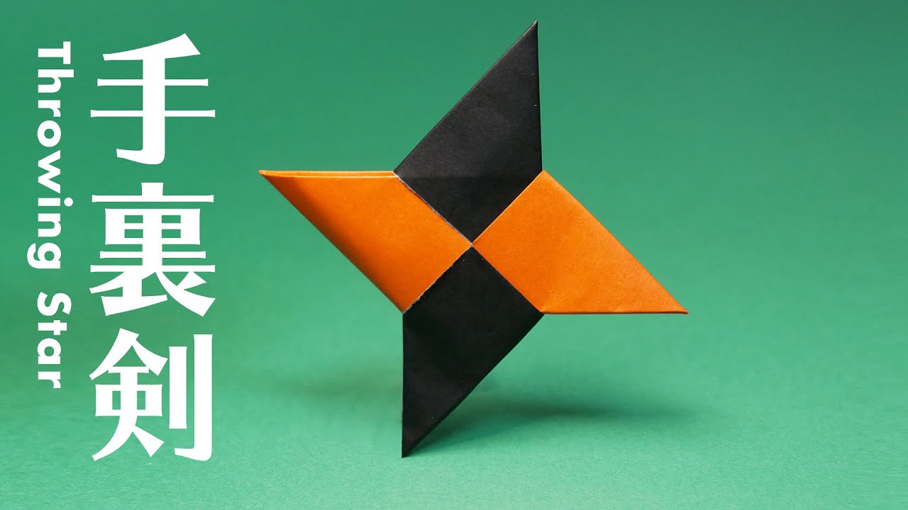 折り紙 手裏剣 Origami Throwing Star Ninja Shuriken おりがみハック Origamihack 折り紙 モンスター