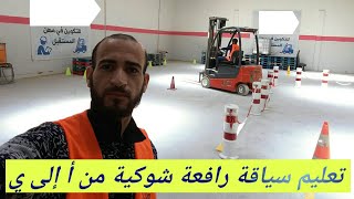 قيادة الرافعة شوكية