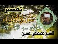 09 تفسير سورة الأنبياء كاملة الشيخ مصطفى حسين الايات من 89 الى 95 