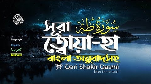 20( সূরা ত্বোয়া হা Surah Ta ha سورة طه । শান্তির পথ 🤲💖💐