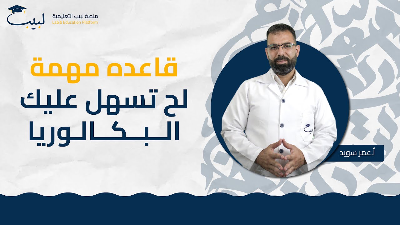 درس هام ⛔ حيسهل عليي دراسة البكالوريا 💪🏻| الصف الحادي عشر 1️⃣1️⃣ | اللغة العربية 📜 | عمر سويد 🥇