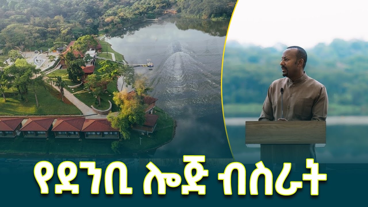 ጠቅላይ ሚኒስትር ዐቢይ አሕመድ(ዶ/ር) በደንቢ ኢኮ ሎጅ ምረቃ ላይ ያስተላለፉት መልዕክት 