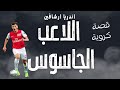 قصة لاعب ارسنال ارشافين مع الجاسوسية ارسنال كرة قدم الدوري الانجليزي
