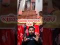 আমিতো শেষে অবাক। #duet #foryou #shortvideos #emotional #trending #funnyreels #world #viral #shorts