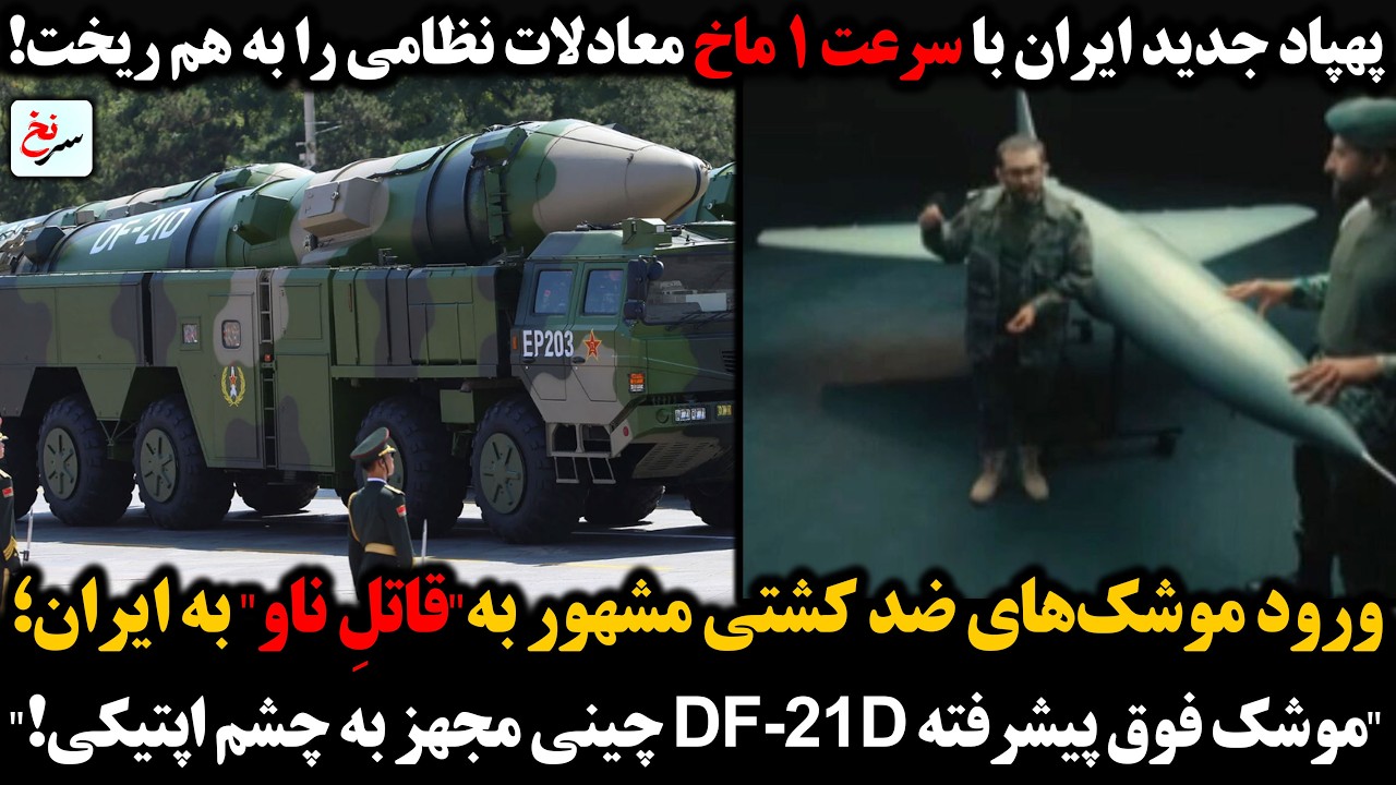 پهپاد ایران با سرعت ۱ماخ معادلات نظامی را به هم ریخت/ورود موشک‌های ضدکشتی چینی 