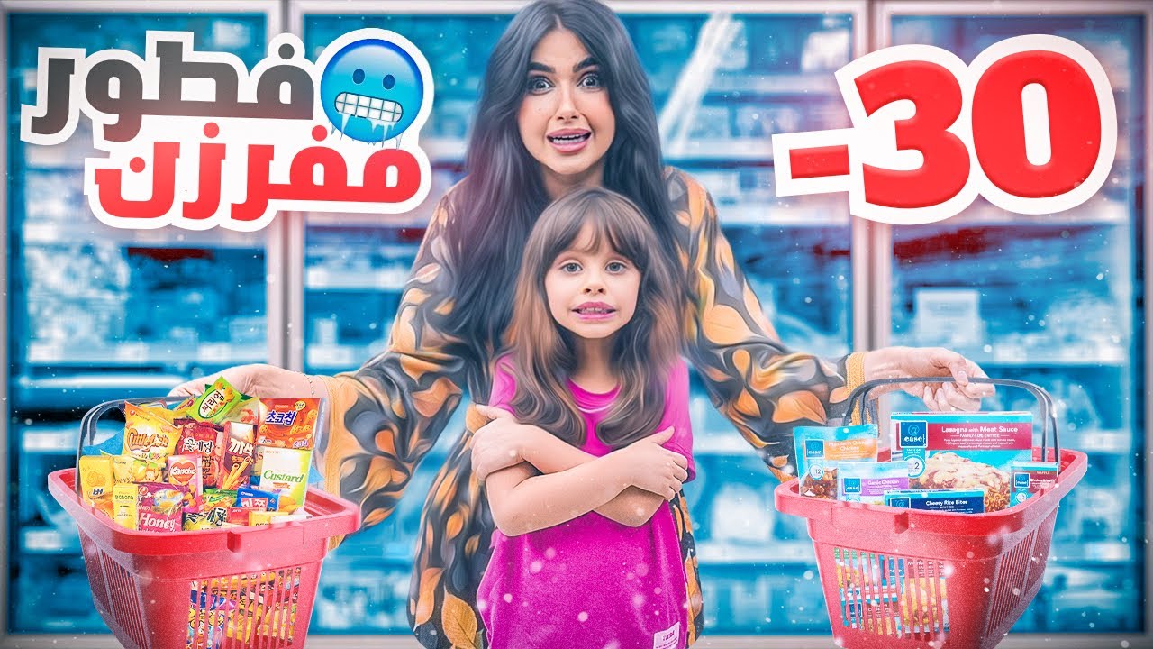 قررنا نعمل سفره رمضانيه من الاكل المثلج | النتيجه صدمتنا 🤯