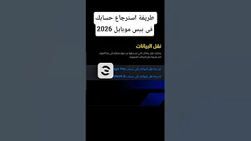 استرجاع حساب بيس موبايل 2026 
