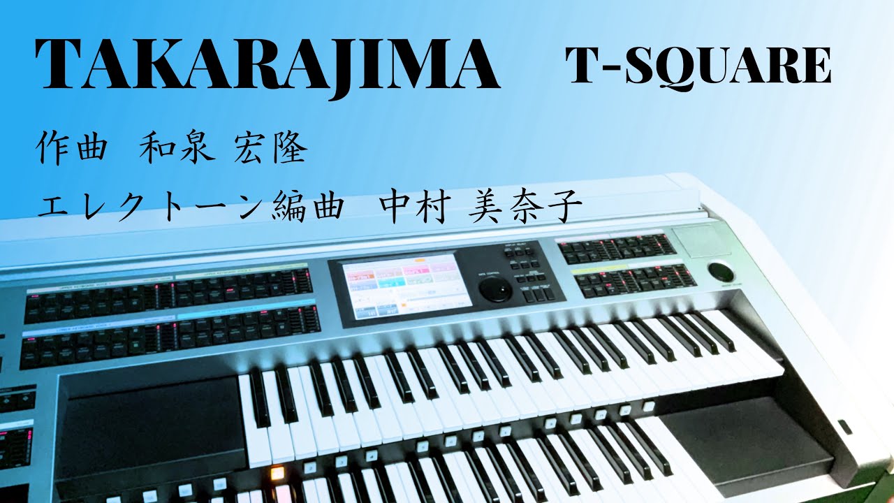 TAKARAJIMA】T-SQUARE/エレクトーン演奏 - YouTube