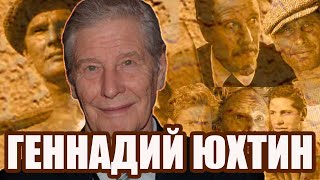 ГЕННАДИЙ ЮХТИН. ПАМЯТИ НАРОДНОГО АРТИСТА.