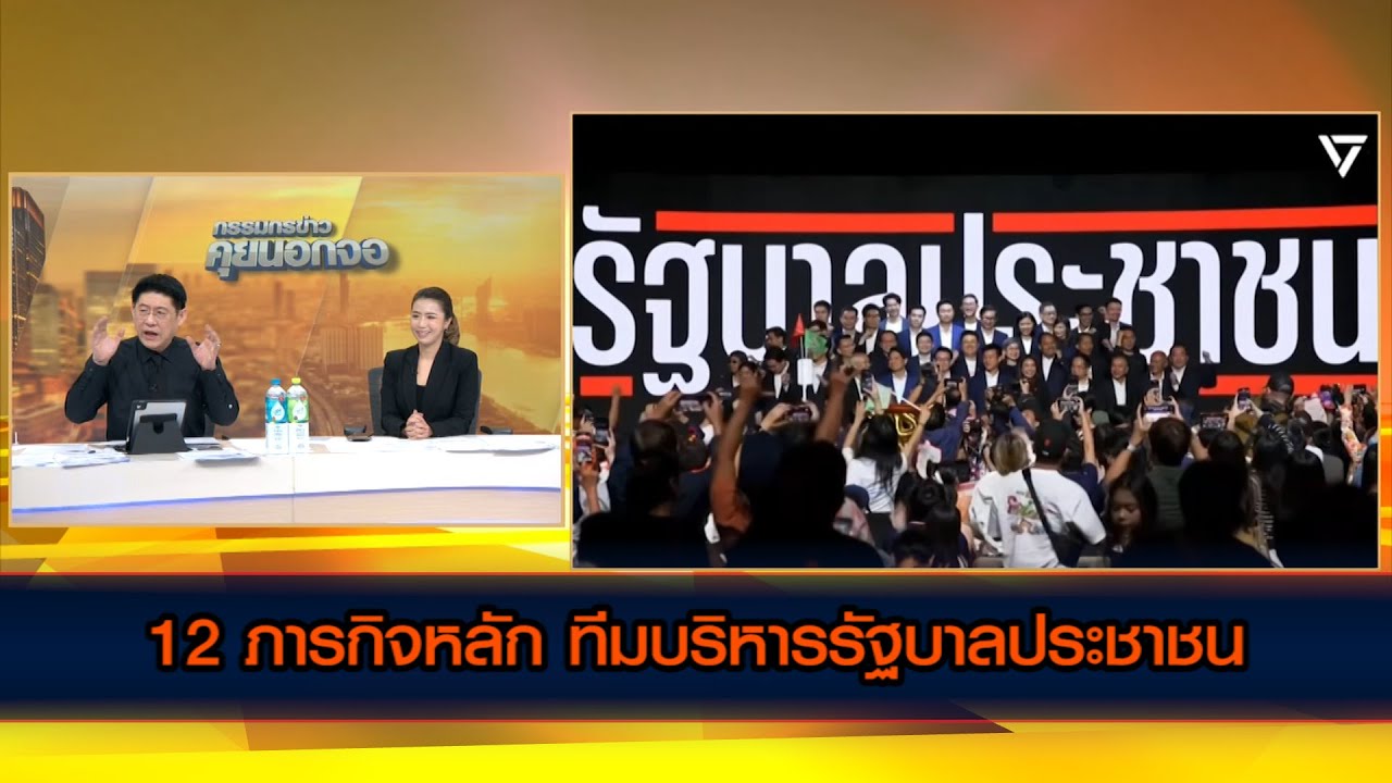 12 ภารกิจหลัก ทีมบริหารรัฐบาลประชาชนเปลี่ยนโครงสร้างใหญ่