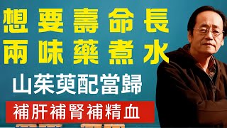 想要壽命長，兩味藥煮水 山茱萸配當歸 補肝補腎補精血#倪海廈  #山茱萸當歸方 #補肝腎 #補精血 #中醫養生 #男女調理 #經典藥方 #健康長壽