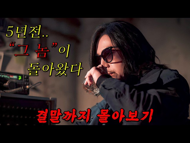 ?범인이 누구냐면..?제작진한테도 비밀유지 각서 받아냈던 美친 반전의 범죄 스릴러!! 결말까지 몰아보기