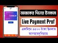একদিনে ৪৫০০ টাকা ইনকাম 🔥 Self মানেই আগুন ❤️ Live Payment Prof 🔴