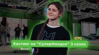 КАСТИНГ НА СУПЕР НИНДЗЯ 3 СЕЗОН СТС| Москва | атмосфера и мысли атлетов