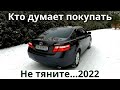 Тем кто в поиске Toyota Camry 40. Но не могут решиться на покупку. В 2022 не тяните