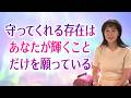 あなたを守っている存在は、あなたが輝くことだけを願っている。