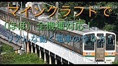スイッチ対応 マイクラで実物大電車の作り方 Youtube スイッチ対応 マイクラで実物大電車の作り方 Youtube