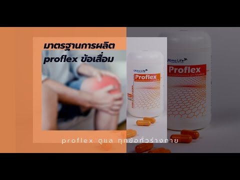 proflex ลดปวดข้อ มาตรฐานการผลิต GMP GMPO codex HACCP ISO22000