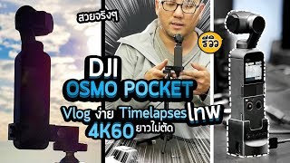 Review DJI OSMO Pocket กิมบอลติดกล้อง 4K60 เกิดมาพกพาเพื่อถ่าย vlog และ Timelapse ง่ายที่สุด