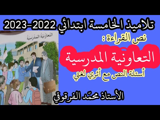 التعاونية المدرسية نص القراءة الثاني لتلاميذ الخامسة ابتدائي(الإجابة على أسئلة النص مع أثري لغتي)