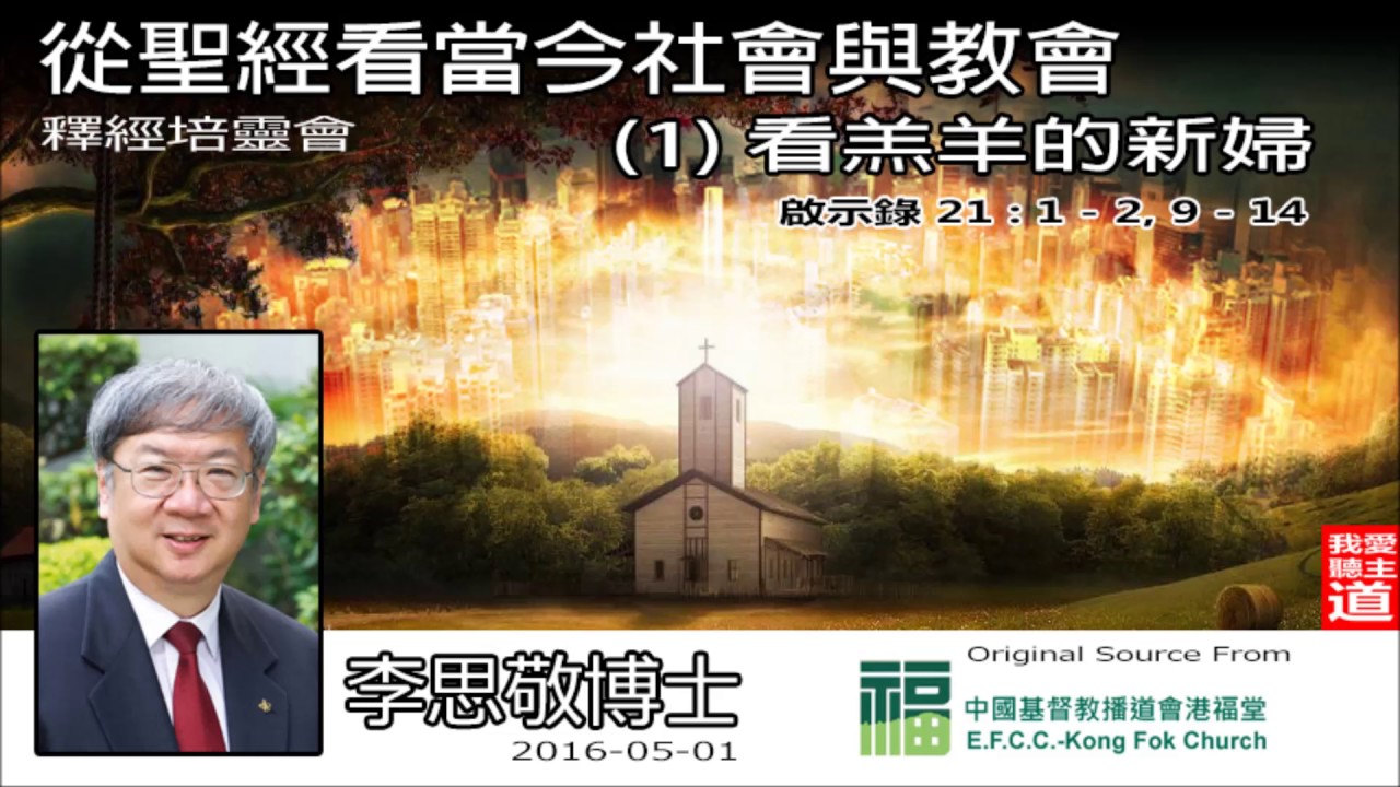 看羔羊的新婦 (啟示錄21:1-2,9-14) - 李思敬博士 [從聖經看當今社會與教會 -第1講]
