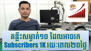 គន្លឹះសម្ងាត់១០ ដែលអាចរក Subscribers 1K ក្នុងរយៈពេល២០ថ្ងៃ | How to get 1k Sub in 20 days