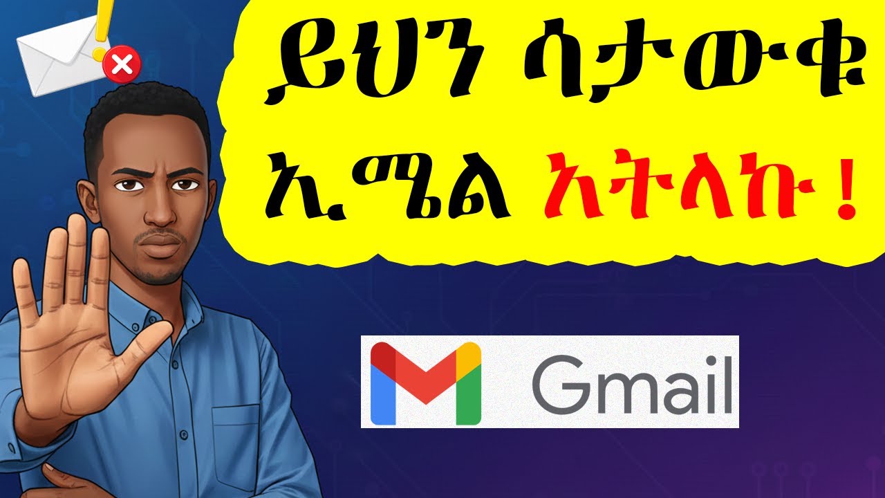 ፕሮፌሽናል ኢሜል አጻጻፍ፦ ማንኛውም ሰው ሊያውቃቸው የሚገቡ  ወሳኝ ህጎች | Professional Email Writing Amharic
