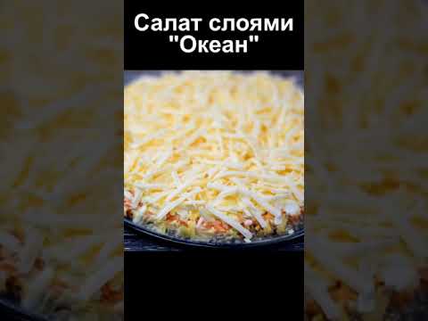 Слоеный салат на праздник быстрый рецепт