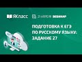 Вебинар  «Подготовка к ЕГЭ по русскому языку: задание 27»