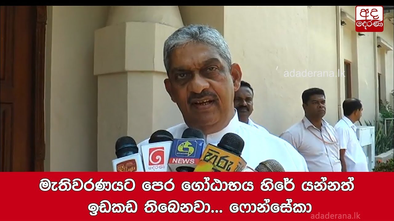 මැතිවරණයට පෙර ගෝඨාභය හිරේ යන්නත් ඉඩකඩ තිබෙනවා... ෆොන්සේකා