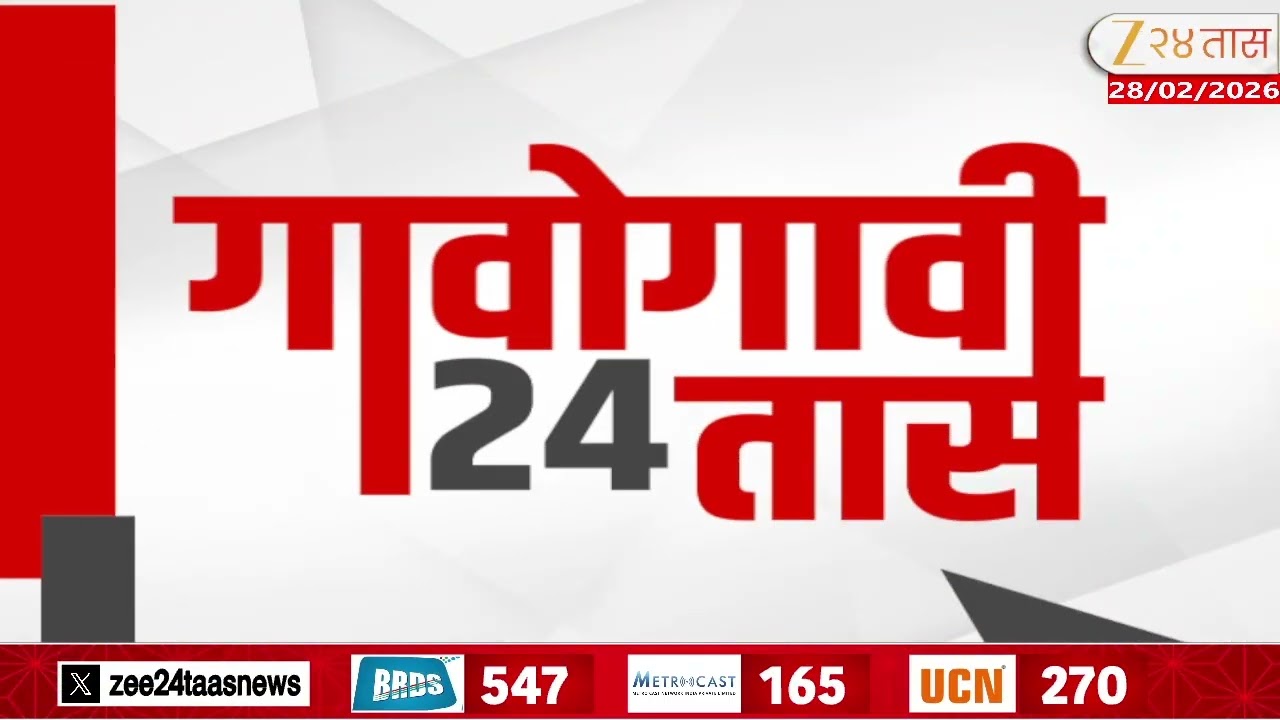 Gavogavi 24Taas | गावोगावी 24 तास | 28 Febuary 2026 | Zee24Taas