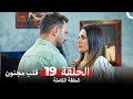 قلب مجنون الحلقة 19  