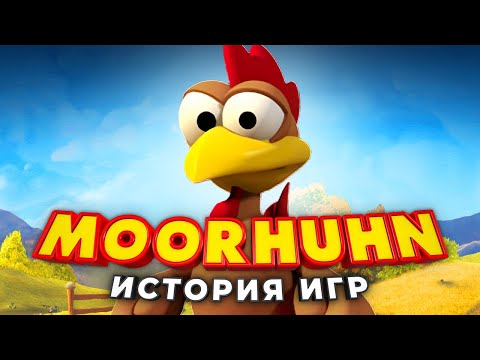 Видео: Moorhuhn: от безумной курицы до похотливого барана