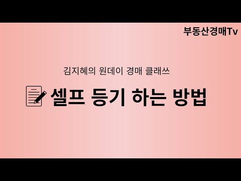 경매)  <strong>셀프등기</strong> 해보기