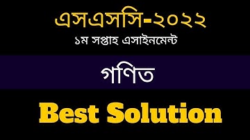 SSC 2022 Math Assignment Solution।। এসএসসি ২০২২ দশম শ্রেণির গণিত এসাইনমেন্ট সমাধান।। ১ম সপ্তাহ