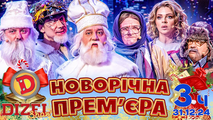 🤩☃️ НОВИЙ РІК 2025 ❄️🌲 ПРЕМ'ЄРА ДИЗЕЛЬ ШОУ 🔥 3 частина 💥🎉 - 31.12.24