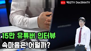 (인터뷰) 15만 유튜버 속마음은 어떨까?