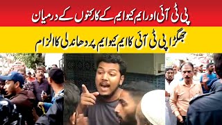 Clash Between PTI And MQM Workers PTI Accuses MQM Of Rigging screenshot 1