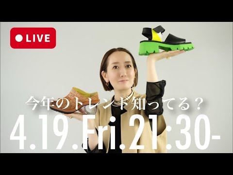 【ライブ配信】春夏のトレンドについて話そー🥂