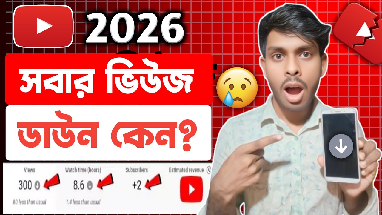 আমার সাথেই কেন এমনটা হয় 😭 ভিউজ ডাউন প্রবলেম ⚠️ | How to get more views in 2026✅