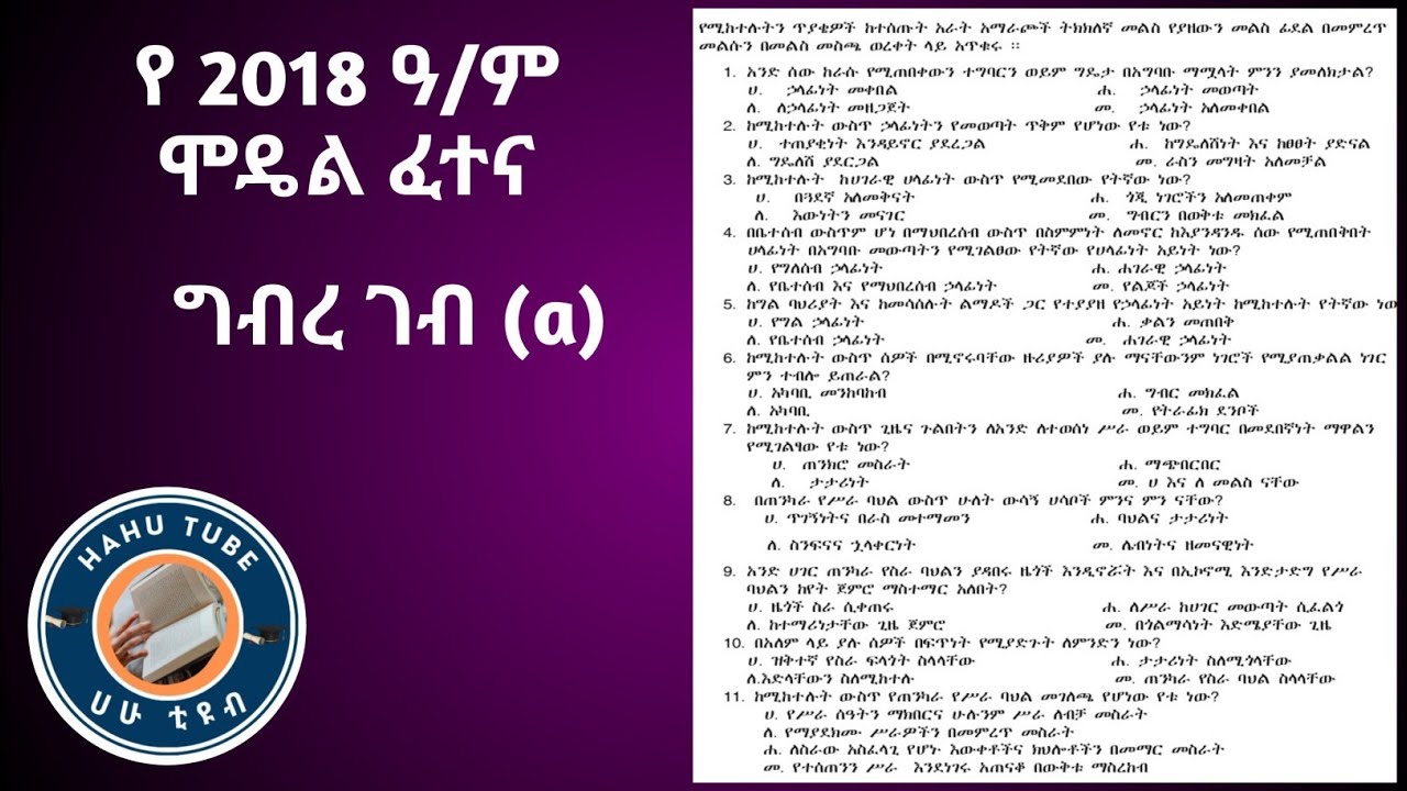 የ6ኛ ክፍል ሚኒስትሪ ዝግጅት፡ የግብረ-ገብ ሞዴል ፈተና ጥያቄዎችና መልሶች - 2018