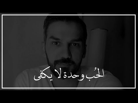 لمن خذلك وترك وراح الحب وحدة لا يكفي سعد الرفاعي