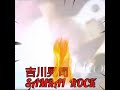 吉川晃司【SAMURAI ROCK】kikkawakoji