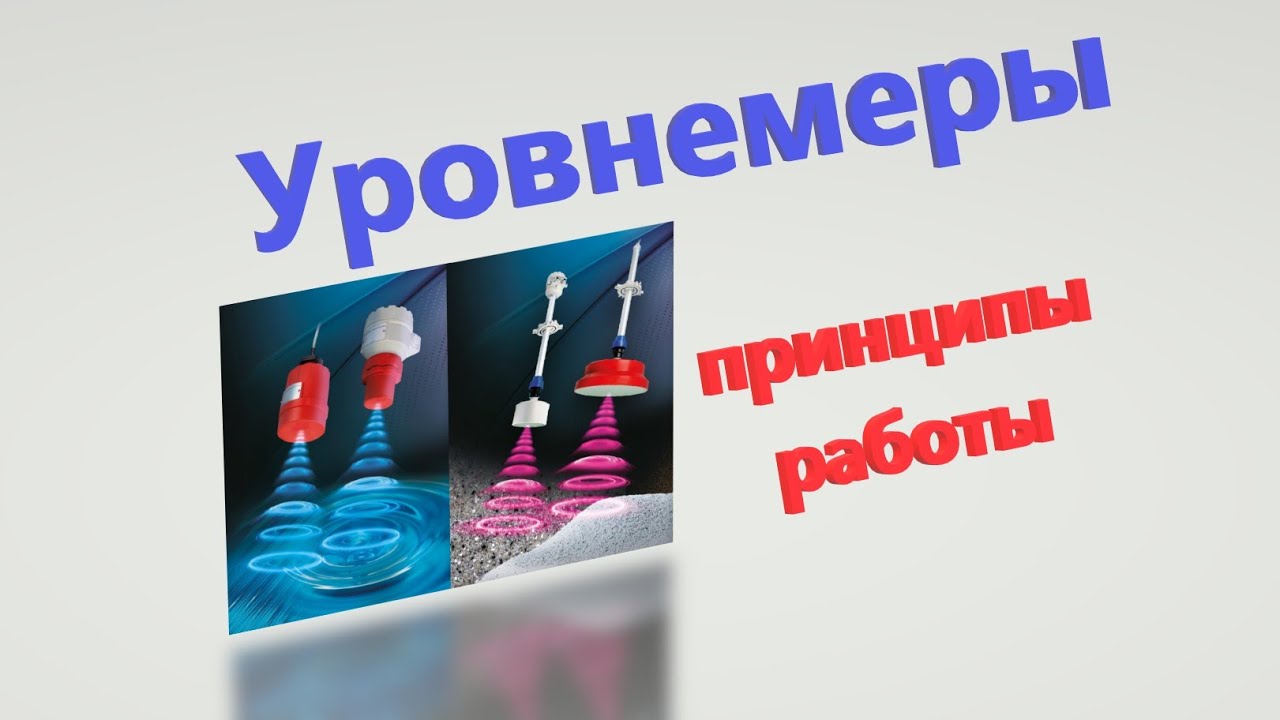 Уровнемеры. Принципы работы  Контактные, бесконтактные, дискретные, аналоговые и т.д. и т.п. )