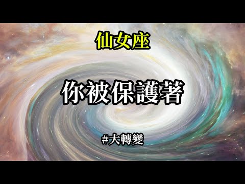 你被保護著《仙女座》你此刻正處於溶解舊方式的早期階段，一個緩慢但穩定的重建新方式，會為一個更加光明、和平的未來奠定地基。相信，我們伴隨著光、愛站在你身邊。你被保護著