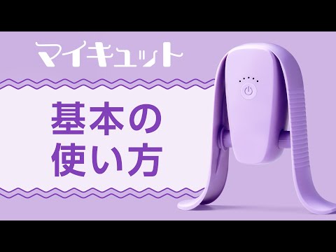 マイキュット】活用ガイド① 基本の使い方｜ショップジャパン