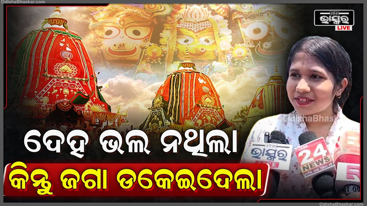 ଦେହ ଭଲ ନଥିଲା କାଳିଆ ଡୋରି ଲଗେଇଦେଲା...ଆଜି ପ୍ରଥମ ଥର ପାଇଁ ସୁନାବେଶ ଦେଖିବୁ